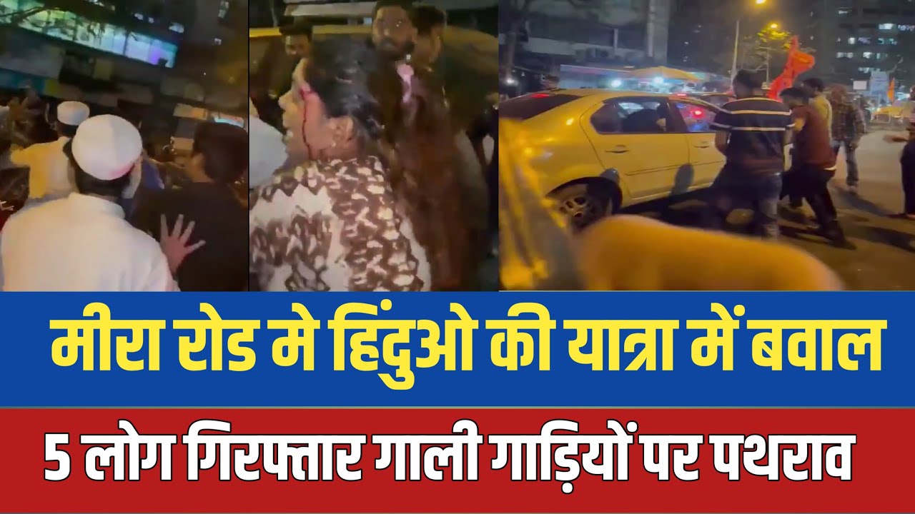 Mira road violence : रैली के दौरान तोड़फोड़, श्री राम नाम के झंडों वाली गाड़ियों पर किया पथराव,छह गिरफ्तार 1