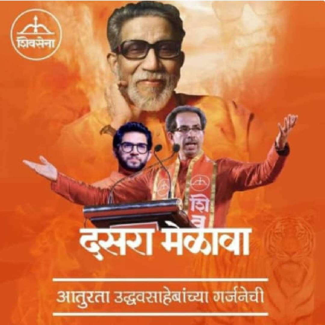 Shivsena Uddhav Thackeray Dasara Melava Poster Aditya Thackeray Balasaheb Thackeray Shivtirth Shivaji Park dadar 1