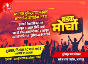 Vasai Protest: वसई में भूमिपुत्रों का होगा बड़ा आंदोलन, राजस्व प्रशासन की देरी के खिलाफ 18 मार्च को प्रदर्शन 2 FotoJetcc