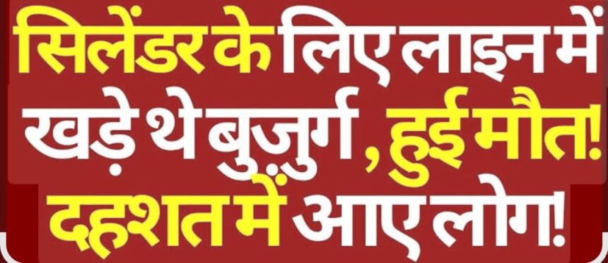 Death in LPG Cylinder Que : गैस सिलेंडर की लाइन में खड़े-खड़े गई पूर्व सरपंच की जान, सरकार पर फूटा गुस्सा 1 WA 1774717166609 1